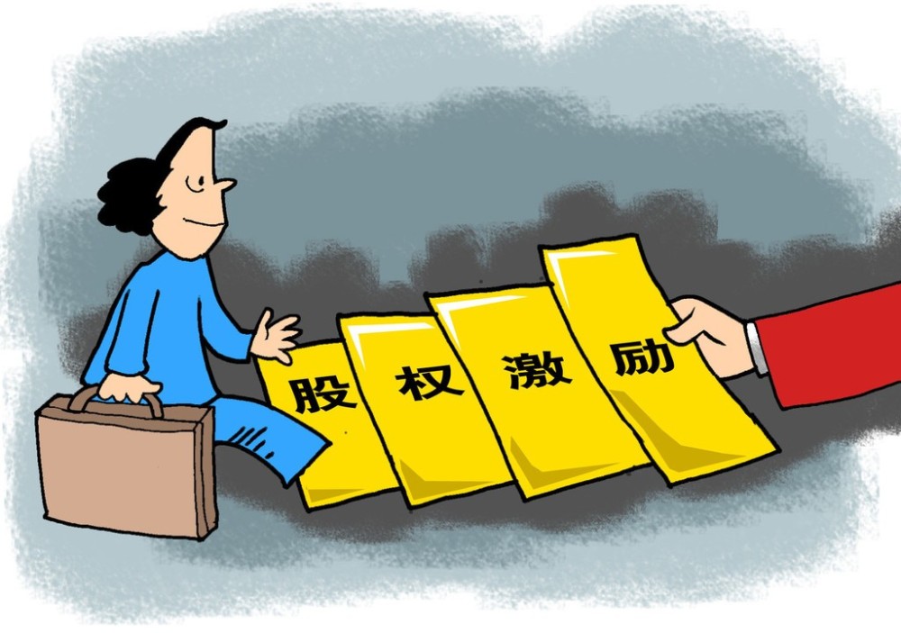 股权激励